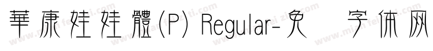 華康娃娃體(P) Regular字体转换
